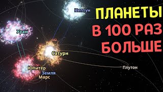 картинка: Что, если Радиус ВСЕХ Планет увеличится В 100 РАЗ | Universe Sandbox