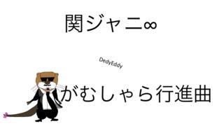 がむしゃら行進曲 歌詞 関ジャニ 日本テレビ系土曜ドラマ 地獄先生ぬ べ 主題歌 ふりがな付 うたてん