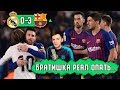 Реал Мадрид - Барселона 0:3 | Суареса прорвало, пока Реал следил за Месси #Конкурс