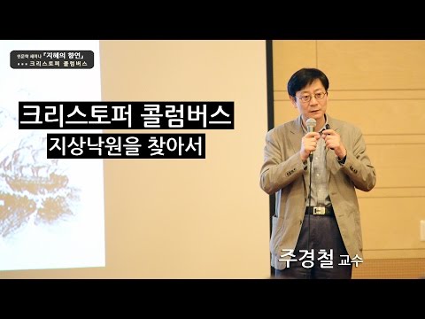 [지혜의 향연] 크리스토퍼 콜럼버스 - 지상낙원을 찾아서(주경철 교수)