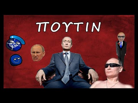 Βίντεο: Πώς ήρθε ο Πούτιν στην εξουσία; Ποιος έφερε τον Πούτιν στην εξουσία;