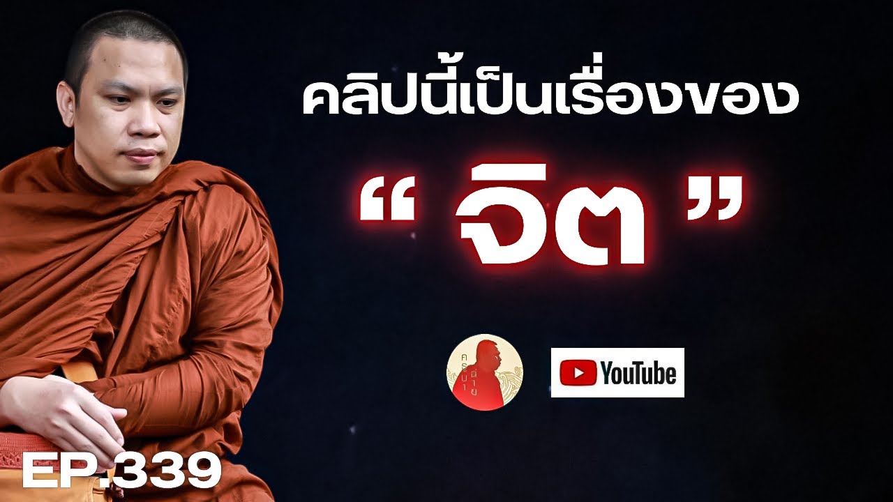 EP.339 คลิปนี้เป็นเรื่องของจิตโดยเฉพาะ  #ครูบาฉ่ายคัมภีรปัญโญ #ครูบาฉ่าย #ธรรมะกระแทกจิต #ธรรมะ #จิต