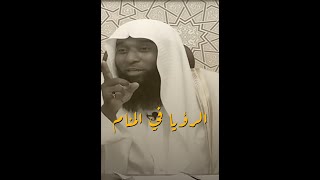 الرؤيا في المنام | الشيخ بدر المشاري