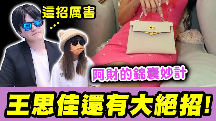 王思佳如何安全下车？片尾阿财惊曝一妙招！原来还有这个神队友可以帮忙🤣🤣🤣｜王思佳假包疑云 #4 end｜墨镜哥主频道😎 - 天天要闻
