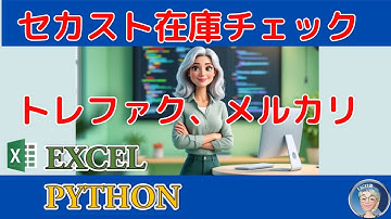 セカンドストリート、トレファクファッション、メルカリの商品在庫があるかどうかをPythonでチェックするプログラム、いきなりPython