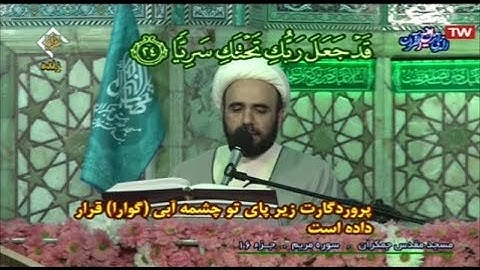 ترتيل القرآن الكريم 16 الجزء السادس عشر من مسجد جمكران  2020