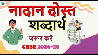 3 : नादान दोस्त Shabdarth | Nadan Dost Word Meaning | Class 6 Hindi