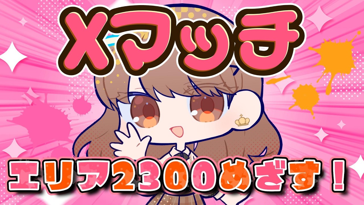 最高XP2517】大会に向けてエリア練習！わかば専【初見さんもお気軽に