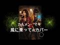昭和のRock!カルメン・マキ「Easy Come Easy Go〜風に乗って」AIカバー