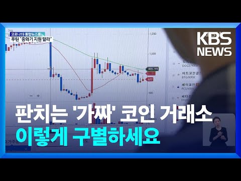   코인 거래소 믿었다 퇴직금 2억 날려 가짜 구별은 이렇게 KBS 2022 05 30