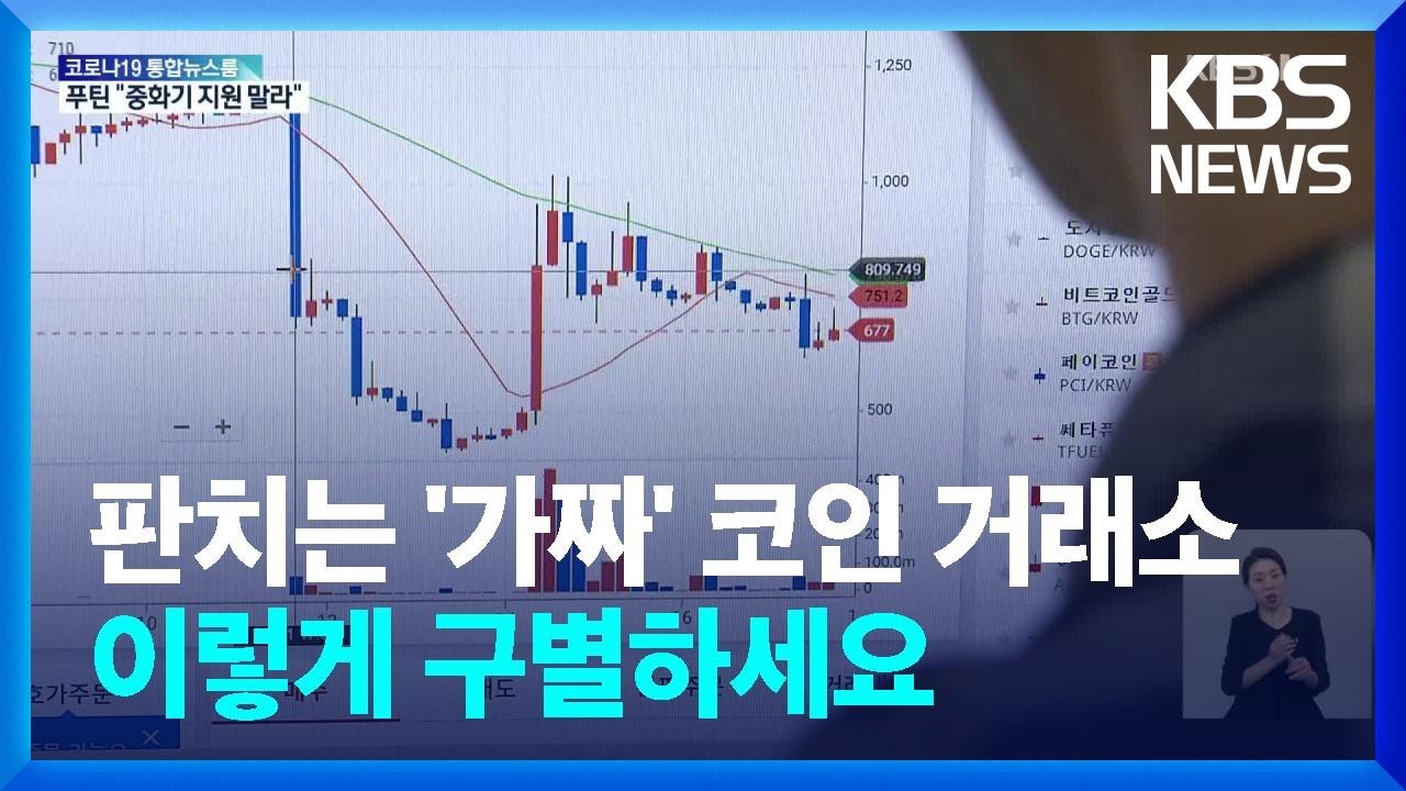 ‘코인 거래소’ 믿었다 퇴직금 2억 날려…가짜 구별은 이렇게 / KBS 2022.05.30.