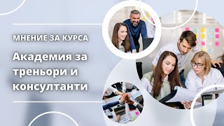 Академия за треньори - мнение на актрисата Мария Ангелова