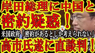 【岸田総理に衝撃の『中国との密約』疑惑！危機感MAXの高市早苗が遂に岸田総理に直談判！】米国政府から現役総理が中国政府との密約を疑われるという異常事態発生！米国政府『高市潰し、岸防衛大臣潰しが良い例だ