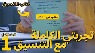 تجربتي الكاملة مع التنسيق بالتفاصيل هتعرف كل حاجة | للثانوية العامة والشهادات المعادلة  الجزء الأول