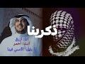 انشد معي #ذكرينا دويتو يجمعني مع المنشد القدير #موسى_العميرة
