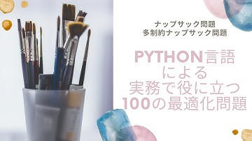 Python言語による実務で役に立つ100の最適化問題（ナップサック問題，多制約ナップサック問題）