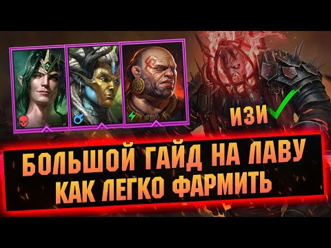 Видео: Как легко фармить сложную лаву в RAID Shadow Legends