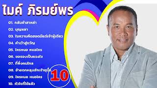 10 รวมเพลงฮิตทั้งหมดของ ไมค์ ภิรมย์พร📌 กลับคำสาหล่า บุญผลา ในความคึดฮอดมีแต่เจ้าผู้เดียว