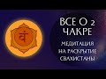 Медитация на раскрытие чакры. Свадхистана. 2-я  Чакра.