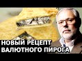 Чем обернётся грядущая фрагментация финансовых рынков. Михаил Хазин