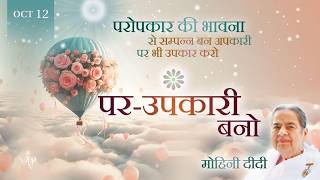 October 12, 2026 - Mohini Didi - परोपकार की भावना