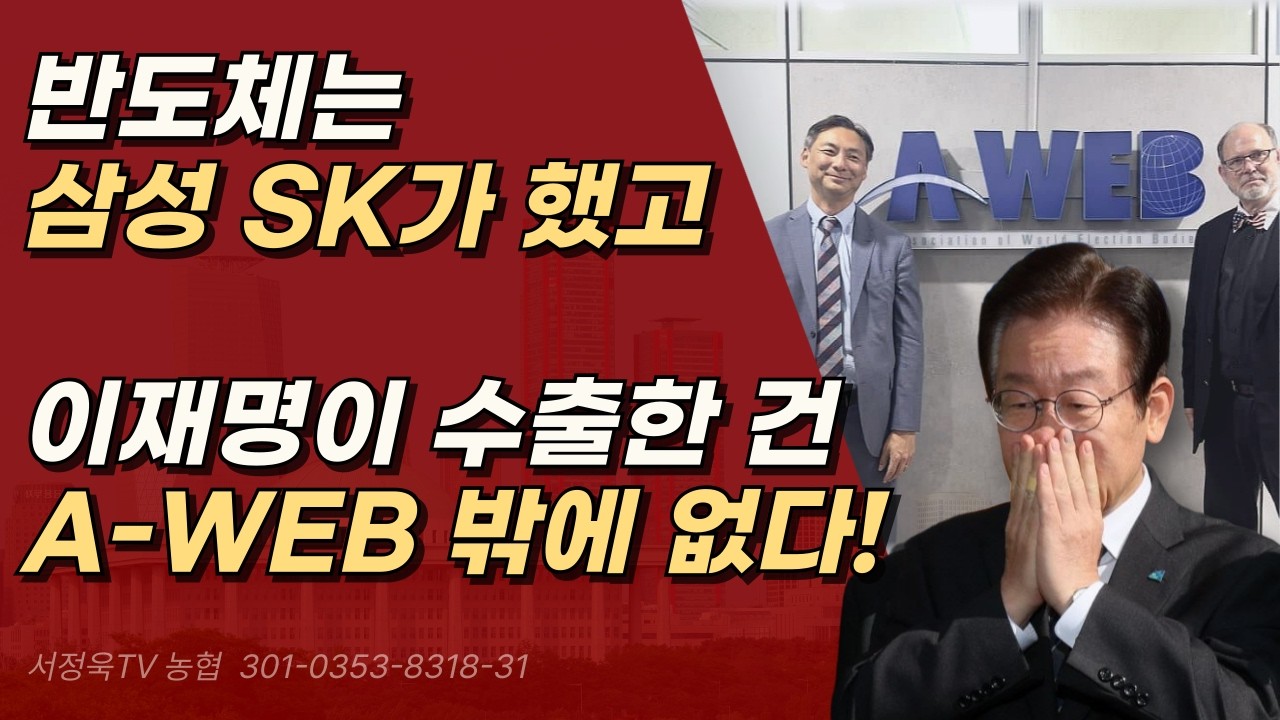 이재명이 수출한 건 A-WEB 밖에 없다. 아님 말고 ㅣ서정욱TV