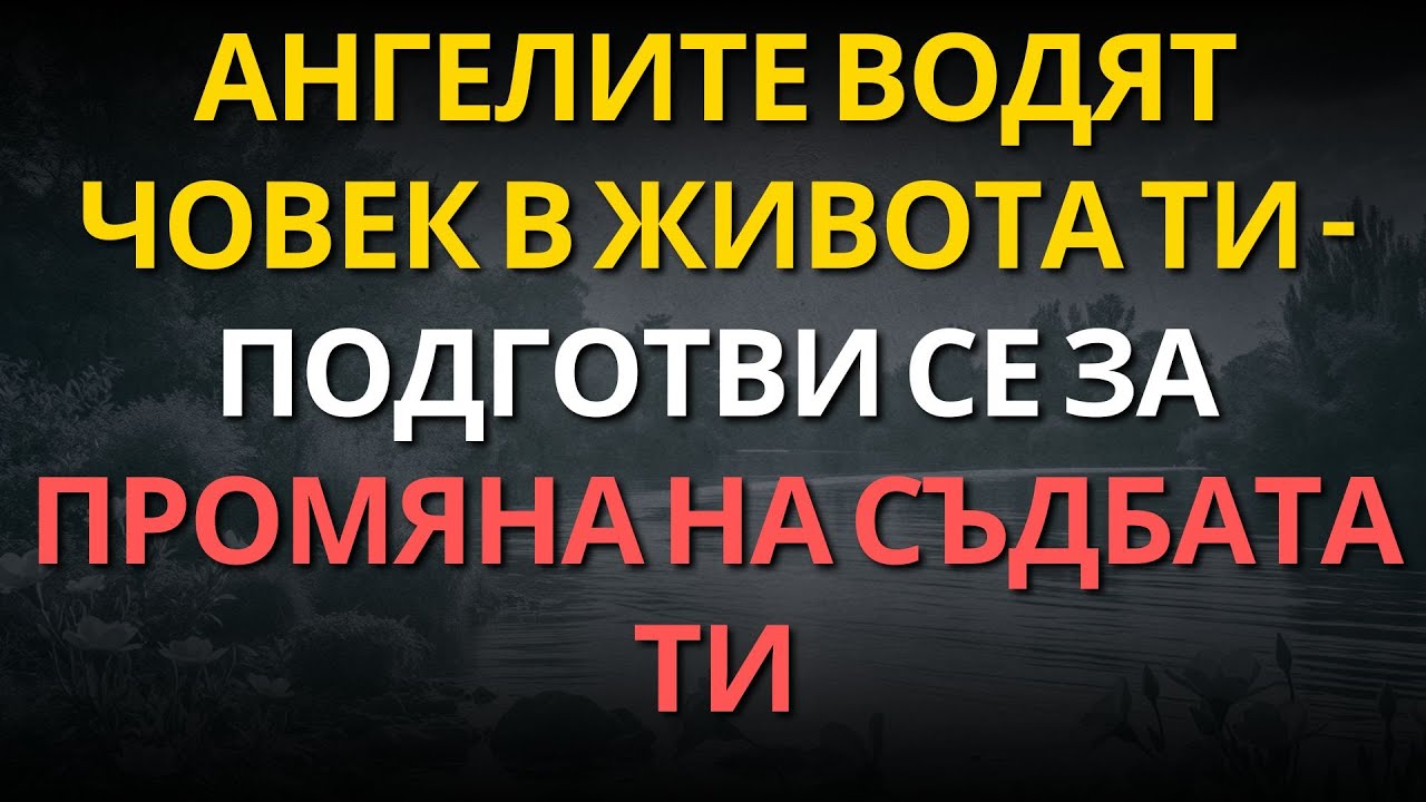 АНГЕЛИТЕ ВОДЯТ ЧОВЕК В ЖИВОТА ТИ – ПОДГОТВИ СЕ ЗА ПРОМЯНА НА СЪДБАТА ТИ