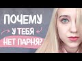 ПОЧЕМУ У ТЕБЯ НЕТ ПАРНЯ? Как Найти Парня?