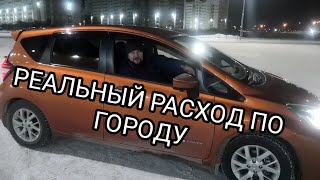 NISSAN NOTE E-POWER реальный расход по городу