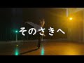 【Dance】Wakana『そのさきへ』【Short Ver.】