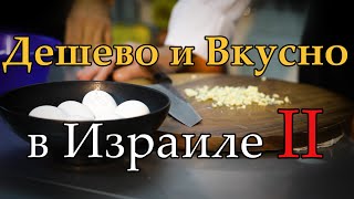 Дешево и вкусно поесть в Израиле, серия 2 | Национальная еда | Шакшука