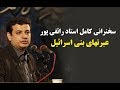 سخنرانی کامل استاد رائفی پور - عبرتهای بنی اسرائیل | masaf