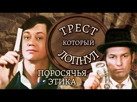 Видео: "Трест, который лопнул. Поросячья этика". Серия 1. Художественный фильм @SMOTRIM_KULTURA