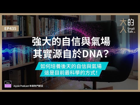 EP435 強大的自信與氣場，其實源自於DNA？如何培養後天的自信與氣場，這是目前最科學的方式！｜大人的Small Talk