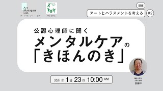 講座・アートとハラスメントを考える#2　公認心理師に聞く、メンタルケアの「きほんのき」