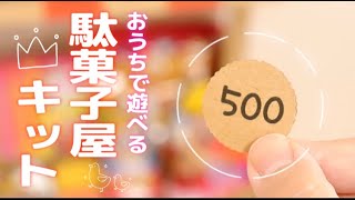 おうちで楽しい♪駄菓子屋さんが作れるキットが可愛すぎる件について