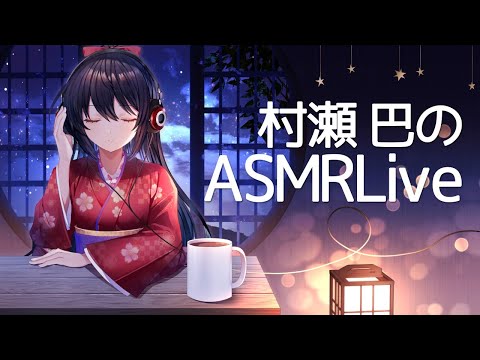 #123【ASMR/Binaural】村瀬巴が、まったりと耳かきや色々なことをします。/ EarCleaning, EarBlowing and so on【村瀬巴】