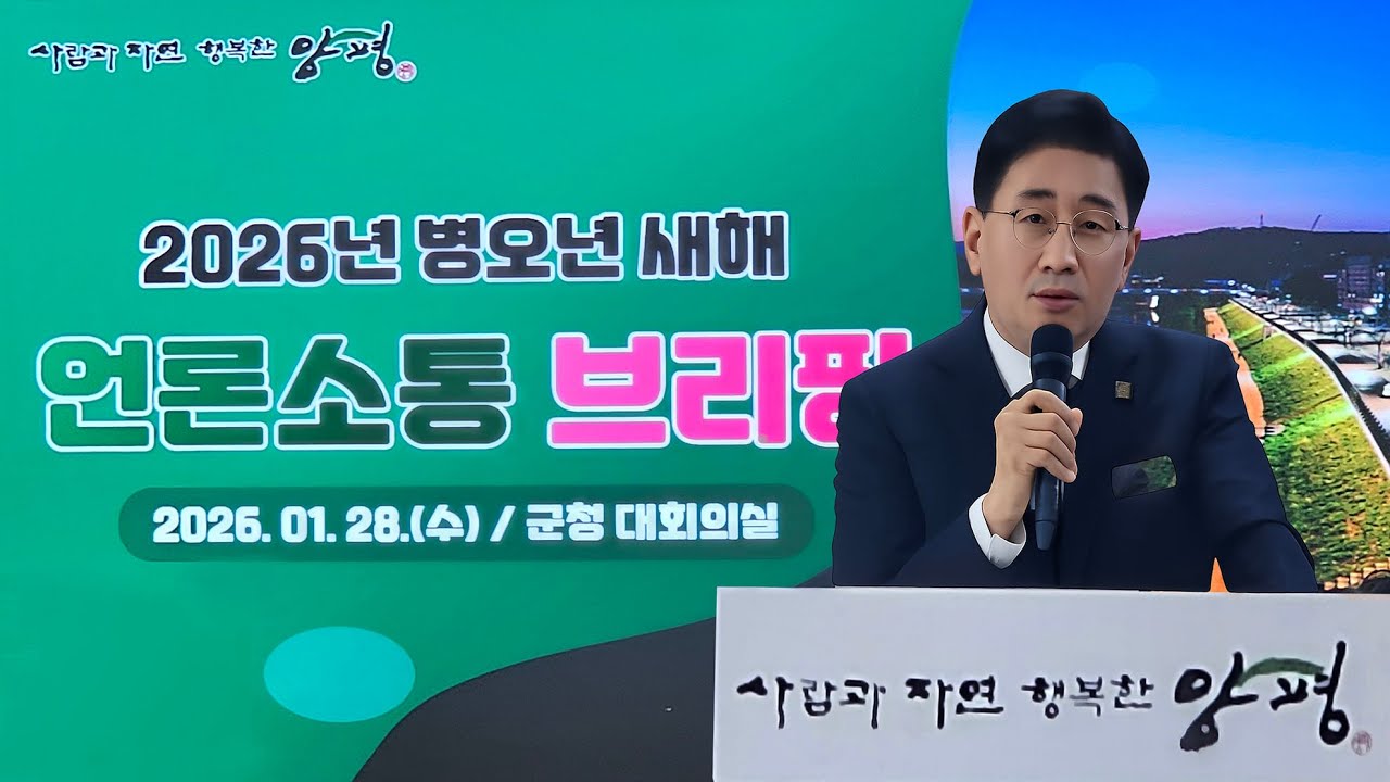 2026년 언론소통 브리핑 - 전진선 양평군수