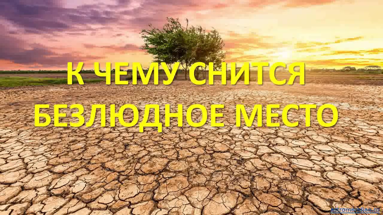 К чему снится Безлюдное место