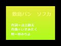 敷島製パン　ソフカCMソング