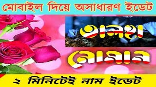 How to make new stylish name art in Pixel lab | Styles Bangla Name | Bangla Name Art | Pixel Lab screenshot 4