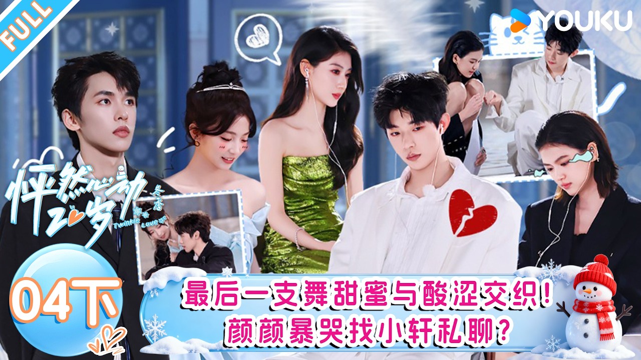 【怦然心动20岁：冬季】EP04下：最后一支舞甜蜜与酸涩交织！颜颜暴哭找小轩私聊？！| 戚于悦/刘志鑫/潘纬轩/张笑颜 | 优酷综艺 YOUKUSHOW