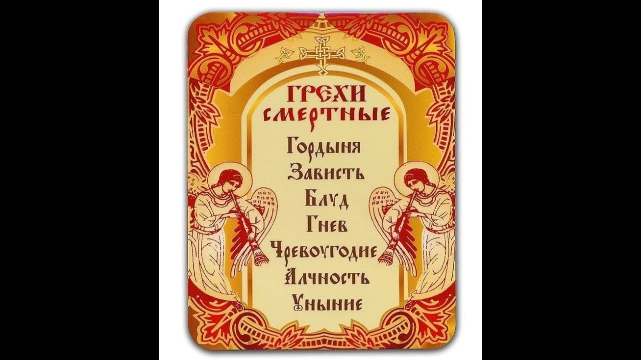 Список смертных грехов в православии по порядку. Семь страстей Православие. Православные смертные грехи. Семь смертных грехов у православных. Семь грехов в православии.