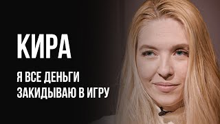 Лудоманы №33. Кира. Я Полностью Посвятила Себя Игре.