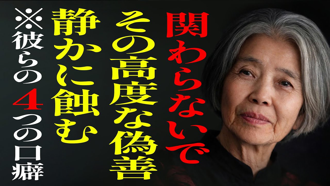 【樹木希林】その人、危険です。高度に偽善的な人間に必ず共通する4つの口癖。気づかなければ、確実に利用されます｜人生のヒント｜生きる智慧｜教訓