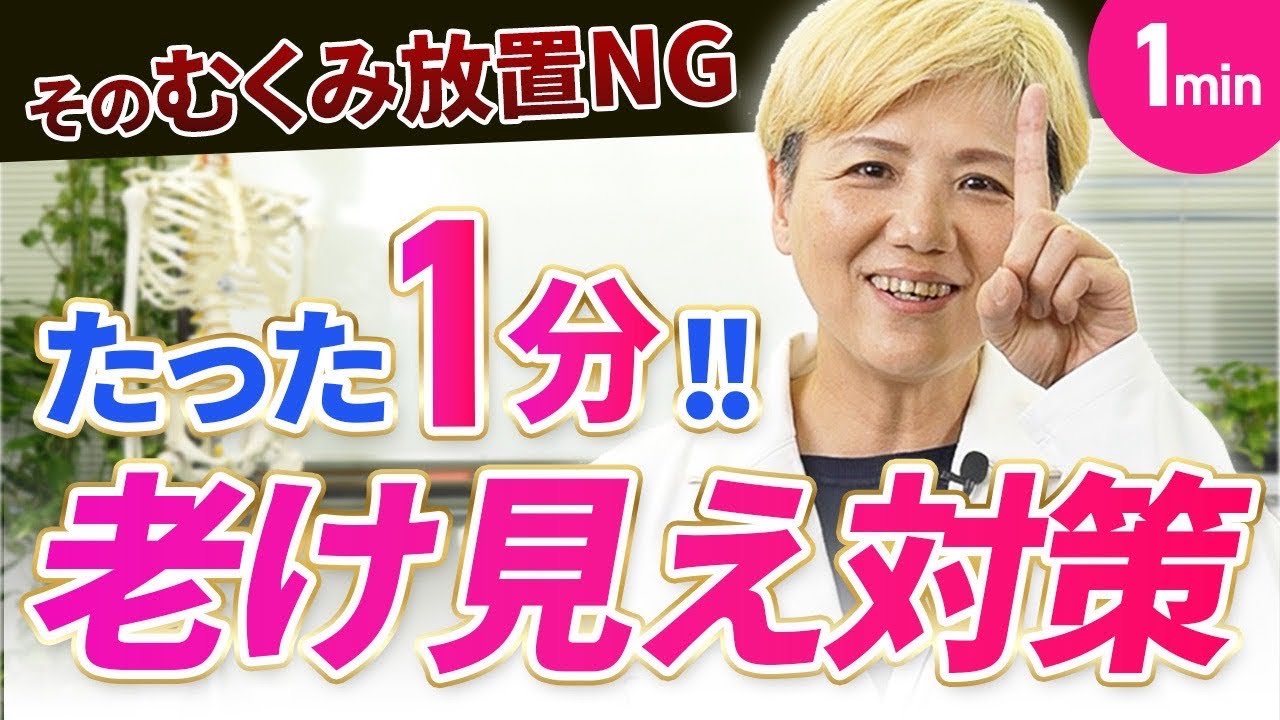 【1分】老け見え解消！プロが教える究極のむくみ改善セルフケア｜身体均整法