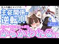 【主従関係逆転ラブコメ】従順だったメイドに飼われる!? 『元ご主人様、メイドに飼われる気分はいかがですか？』【マンガ動画】
