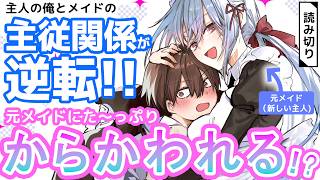 【主従関係逆転ラブコメ】従順だったメイドに飼われる!?  『元ご主人様、メイドに飼われる気分はいかがですか？』【マンガ動画】