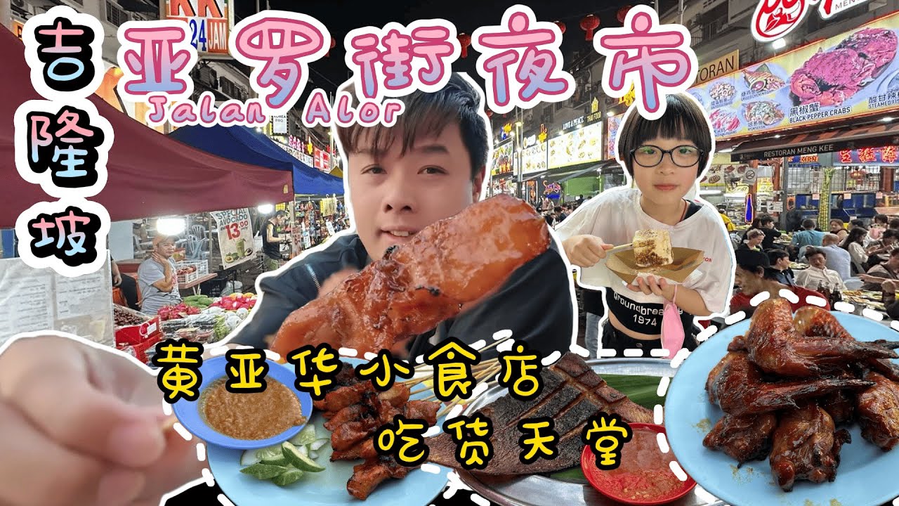 吉隆坡必到景点 亚罗街夜市 Jalan Alor寻找美食Go Go Go