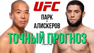 АЛИСКЕРОВ ЛЯЖЕТ СПАТЬ? Прогноз на бой UFC 321 Джун Йон Парк — Икрам Алискеров. Точность 90%.